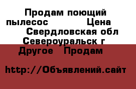 Продам поющий пылесос THOMAS. › Цена ­ 8 000 - Свердловская обл., Североуральск г. Другое » Продам   